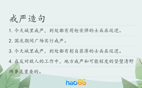 戒严造句