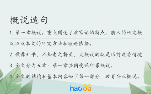概说造句