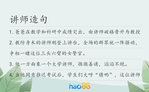 讲师造句