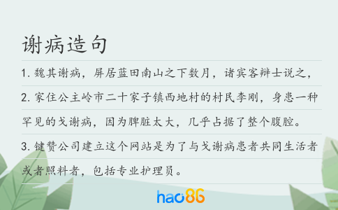 谢病造句