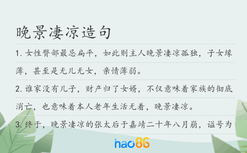 晚景凄凉造句
