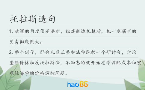 托拉斯造句