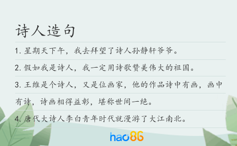 诗人造句