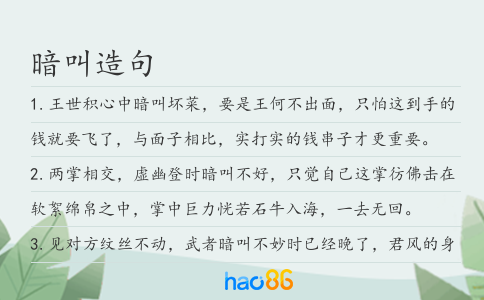 暗叫造句