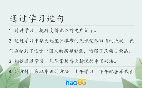 通过学习造句