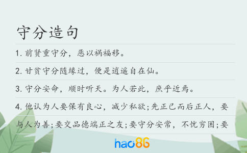 守分造句