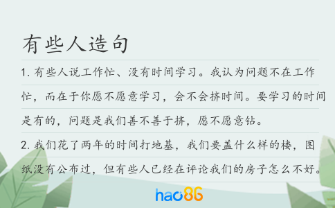 有些人造句