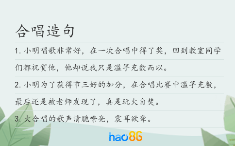 合唱造句