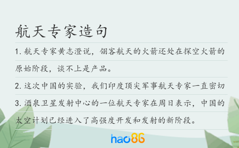 航天专家造句
