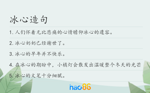 冰心造句