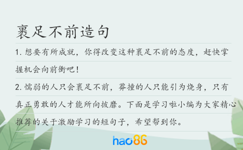 裹足不前造句