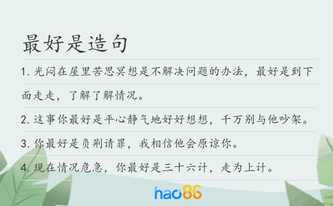 最好是造句