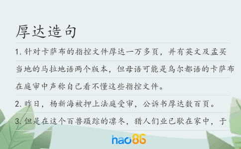 厚达造句