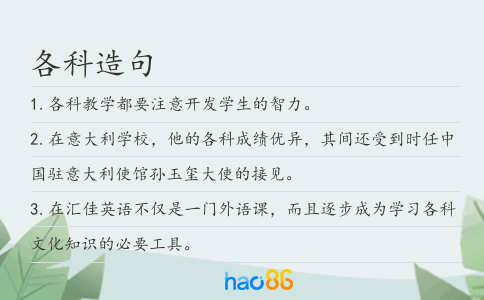 各科造句