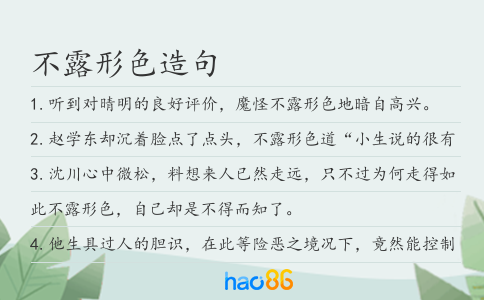 不露形色造句