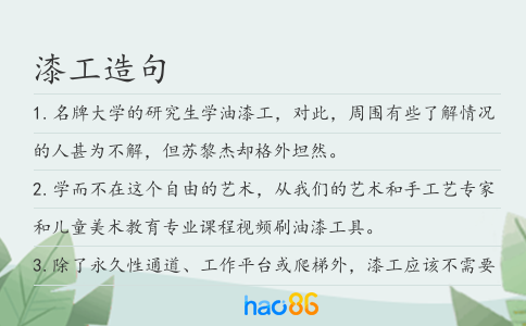 漆工造句