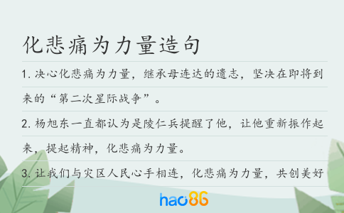 化悲痛为力量造句
