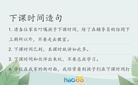下课时间造句