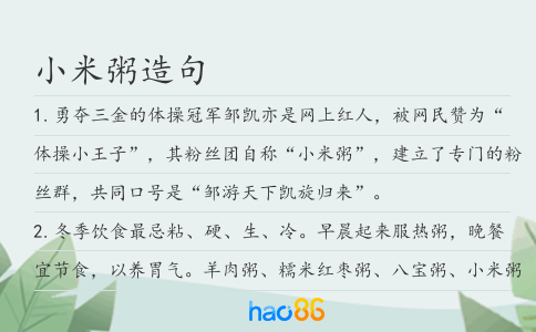 小米粥造句
