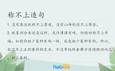 称不上造句