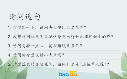 请问造句