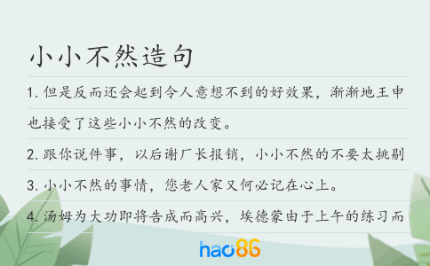 小小不然造句