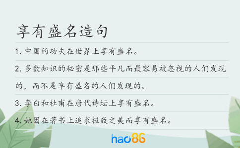 享有盛名造句