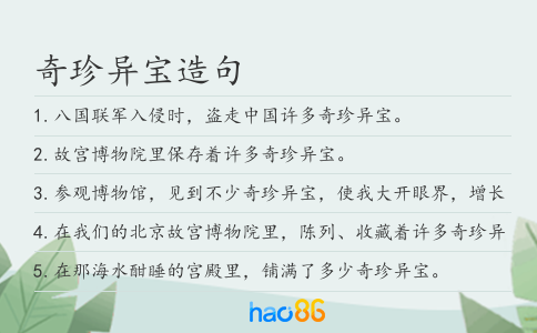 奇珍异宝造句