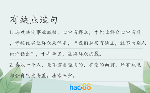 有缺点造句