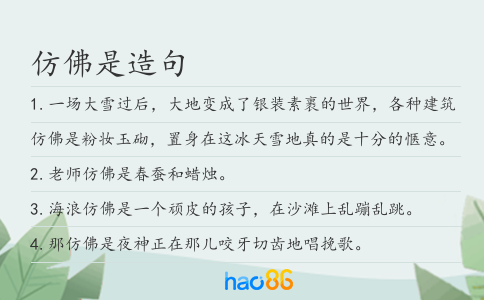 仿佛是造句