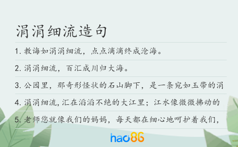 涓涓细流造句