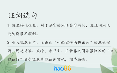 证词造句
