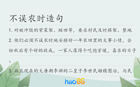 不误农时造句