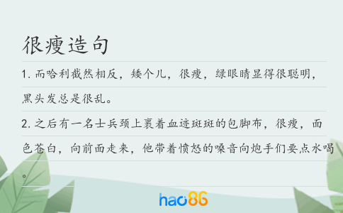 很瘦造句