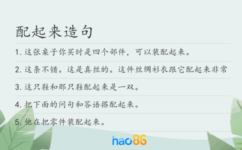 配起来造句
