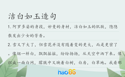 洁白如玉造句