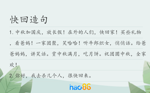 快回造句