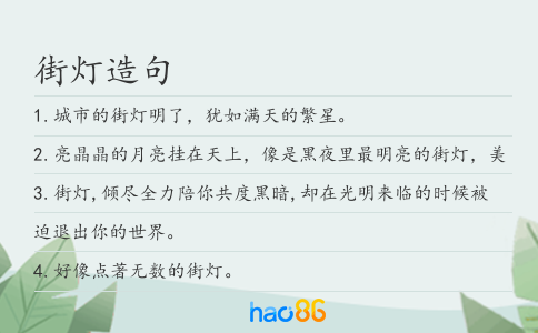 街灯造句