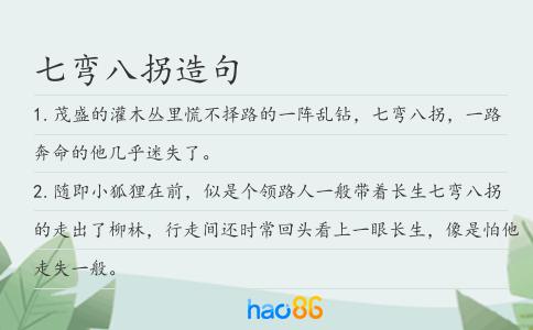 七弯八拐造句