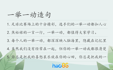 一举一动造句