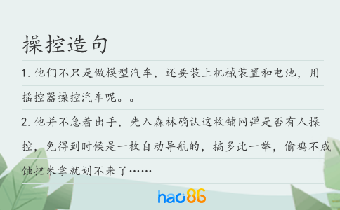 操控造句