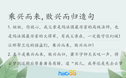 乘兴而来,败兴而归造句