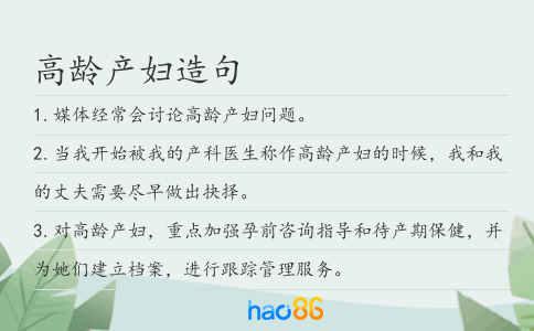 高龄产妇造句