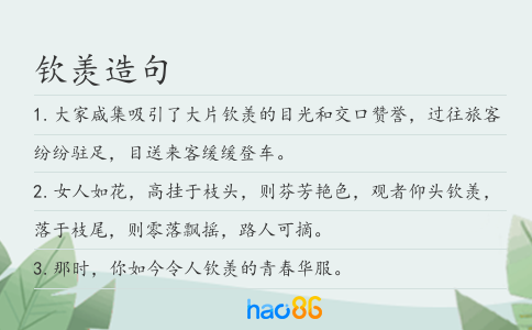 钦羡造句
