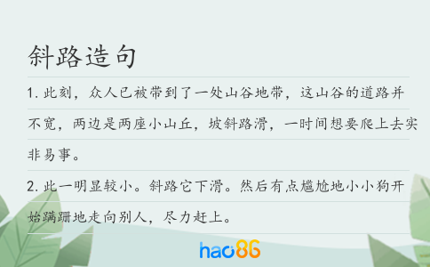 斜路造句