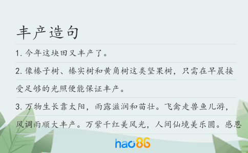 丰产造句