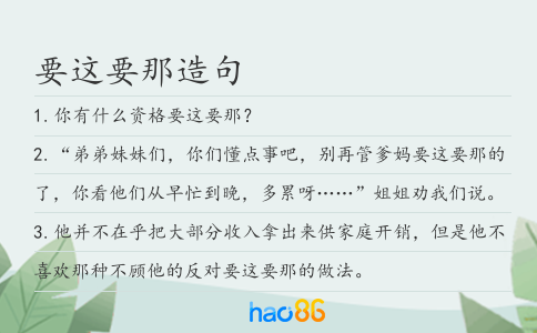 要这要那造句