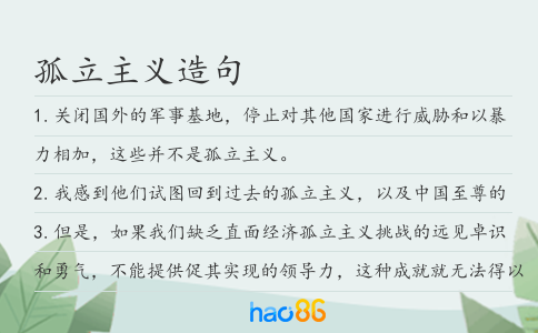 孤立主义造句
