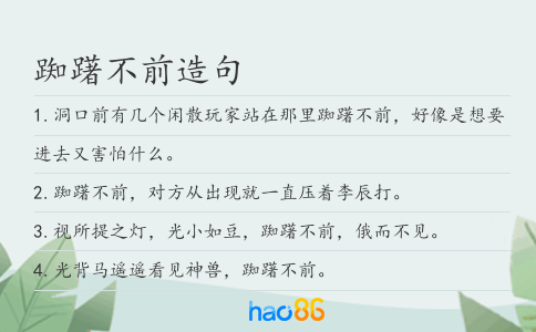 踟躇不前造句