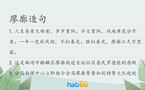 廖廓造句